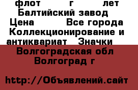 1.1) флот : 1981 г  - 125 лет Балтийский завод › Цена ­ 390 - Все города Коллекционирование и антиквариат » Значки   . Волгоградская обл.,Волгоград г.